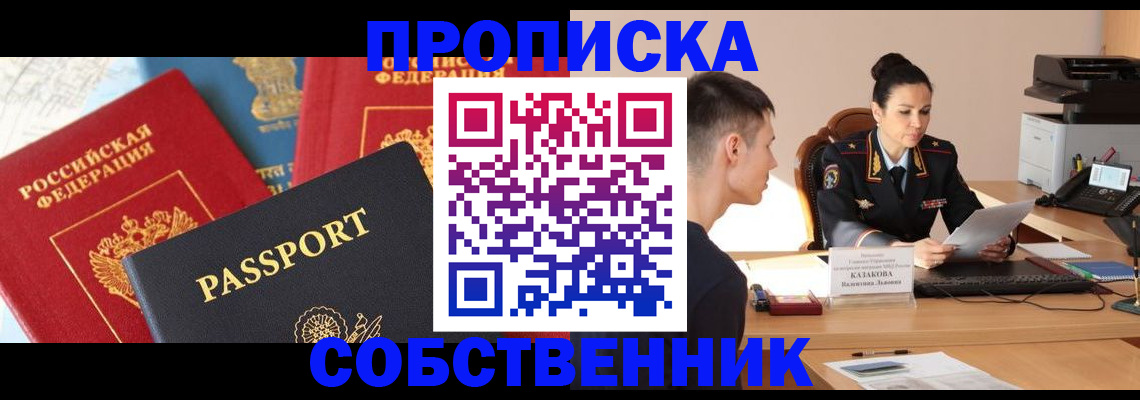 купить прописку в Кашине